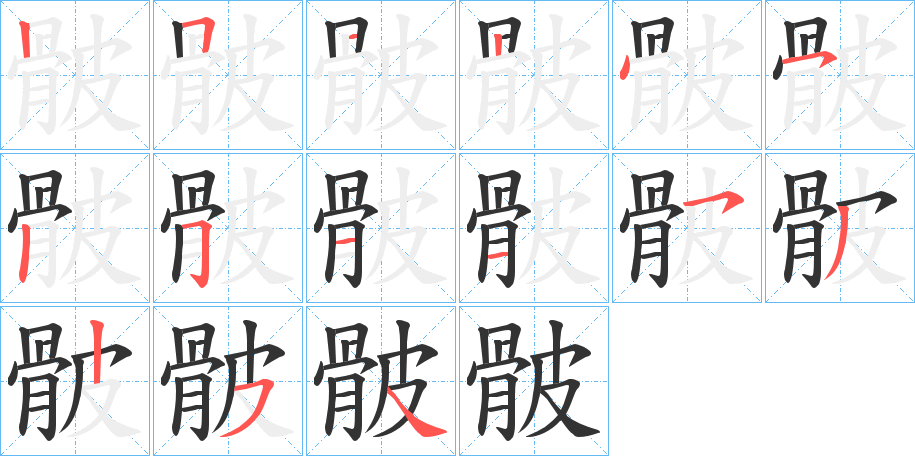 骳字的筆順分步演示