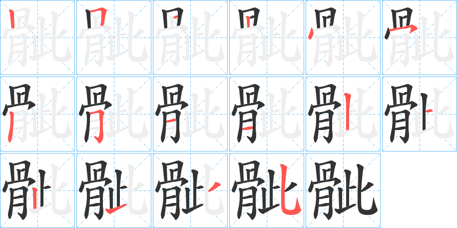 骴字的筆順分步演示