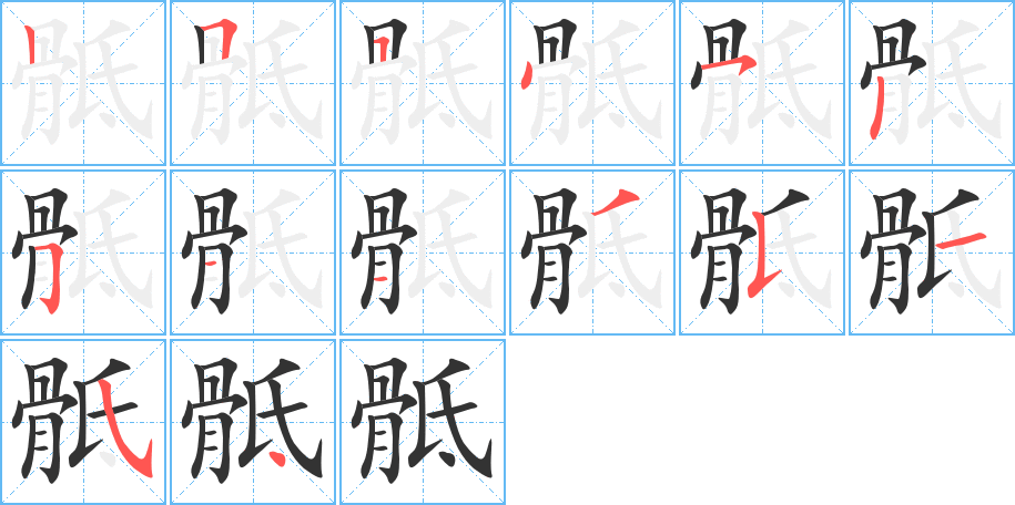 骶字的筆順分步演示