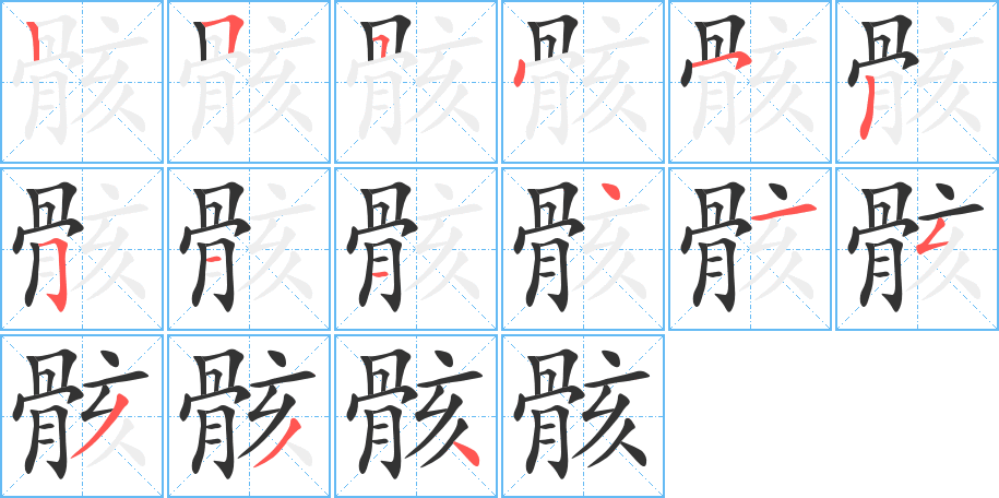 骸字的筆順分步演示