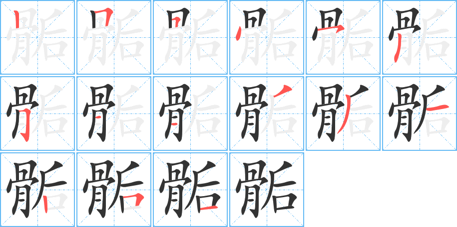 骺字的筆順分步演示