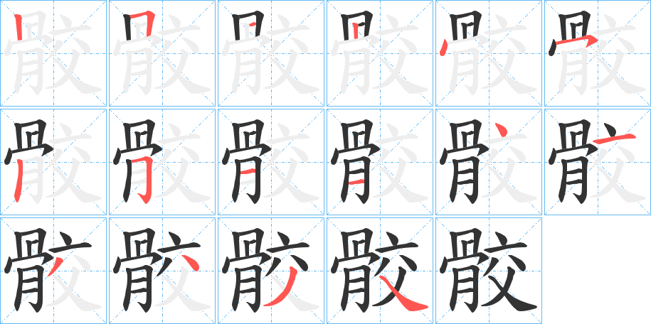 骹字的筆順分步演示