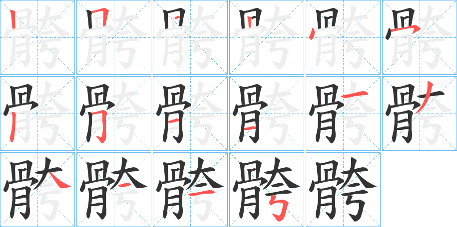 骻字的筆順分步演示