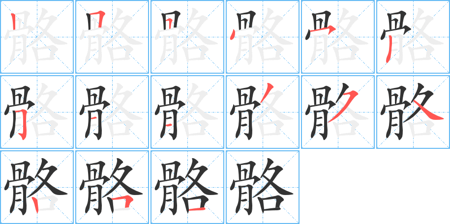 骼字的筆順分步演示