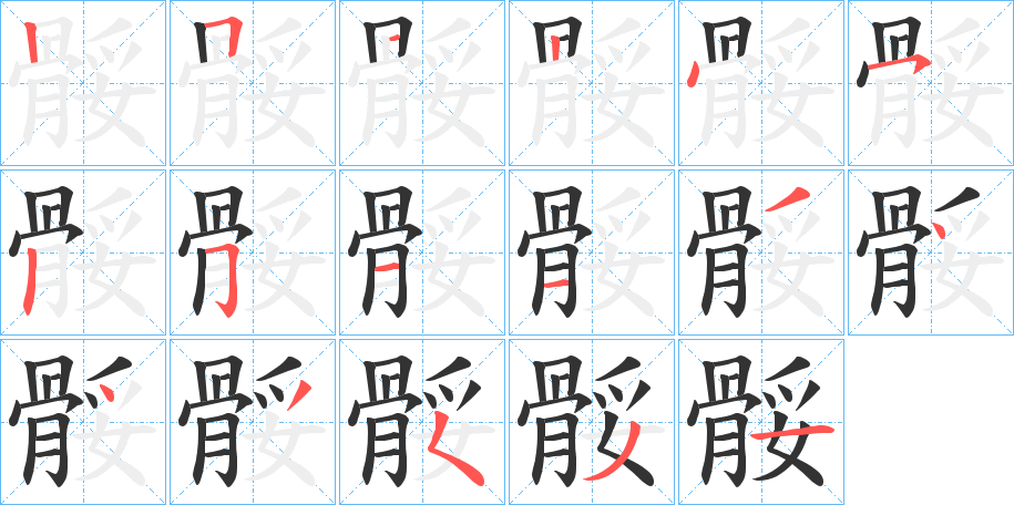 骽字的筆順分步演示