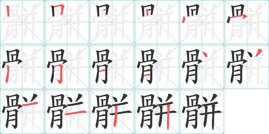 骿字的筆順分步演示