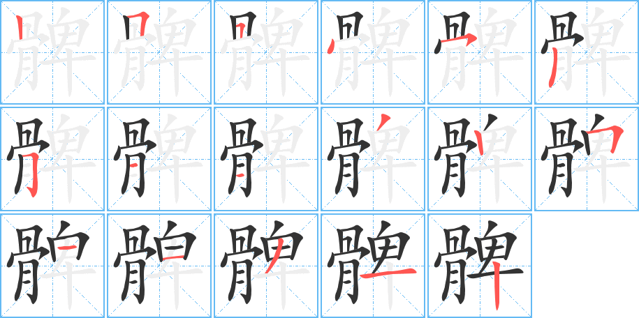 髀字的筆順?lè)植窖菔?></p>
<h2>髀的釋義：</h2>
髀<br />bì<br />大腿，亦指大腿骨：髀肉復(fù)生（因長(zhǎng)久不騎馬，大腿肉又長(zhǎng)起來(lái)了，形容長(zhǎng)久安逸，無(wú)所作為）。<br />筆畫(huà)數(shù)：17；<br />部首：骨；<br />筆順編號(hào)：25545251132511312<br />
<p>上一個(gè)：<a href='bs17594.html'>髁的筆順</a></p>
<p>下一個(gè)：<a href='bs17592.html'>鞜的筆順</a></p>
<h3>相關(guān)筆畫(huà)筆順</h3>
<p class=