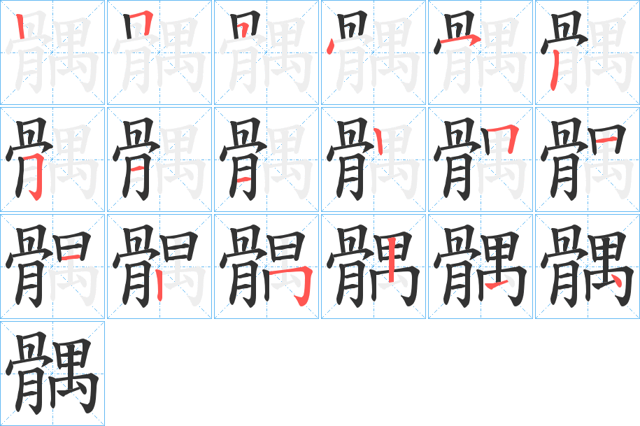 髃字的筆順分步演示