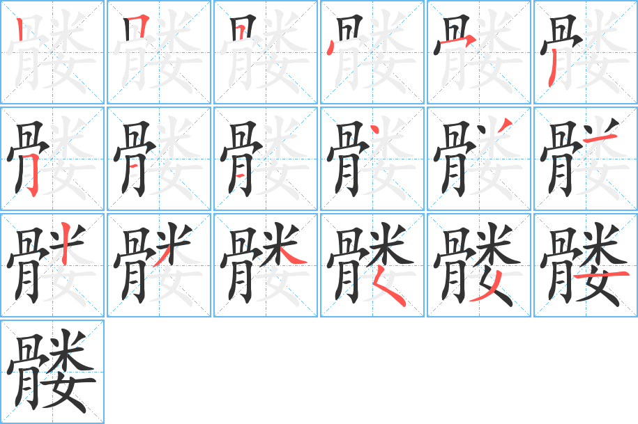 髏字的筆順分步演示