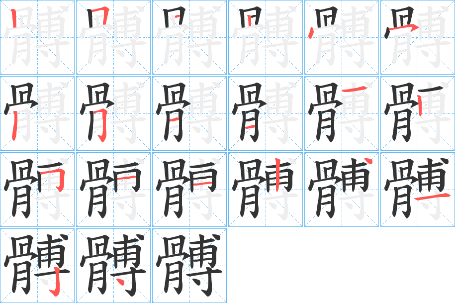 髆字的筆順分步演示