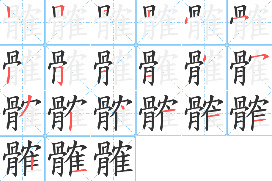 髉字的筆順?lè)植窖菔?></p>
<h2>髉的釋義：</h2>
髉<br />bó<br />骨。<br />骨端。<br />髉<br />jué<br />骨堅(jiān)白。<br />筆畫數(shù)：19；<br />部首：骨；<br />筆順編號(hào)：2554525114532411121<br />
<p>上一個(gè)：<a href='bs19529.html'>髇的筆順</a></p>
<p>下一個(gè)：<a href='bs19527.html'>髕的筆順</a></p>
<h3>相關(guān)筆畫筆順</h3>
<p class=