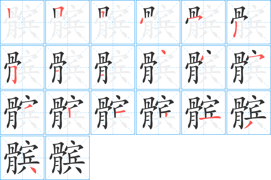 髕字的筆順分步演示