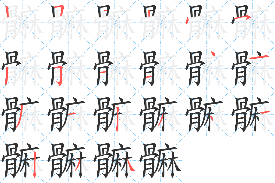 髍字的筆順分步演示