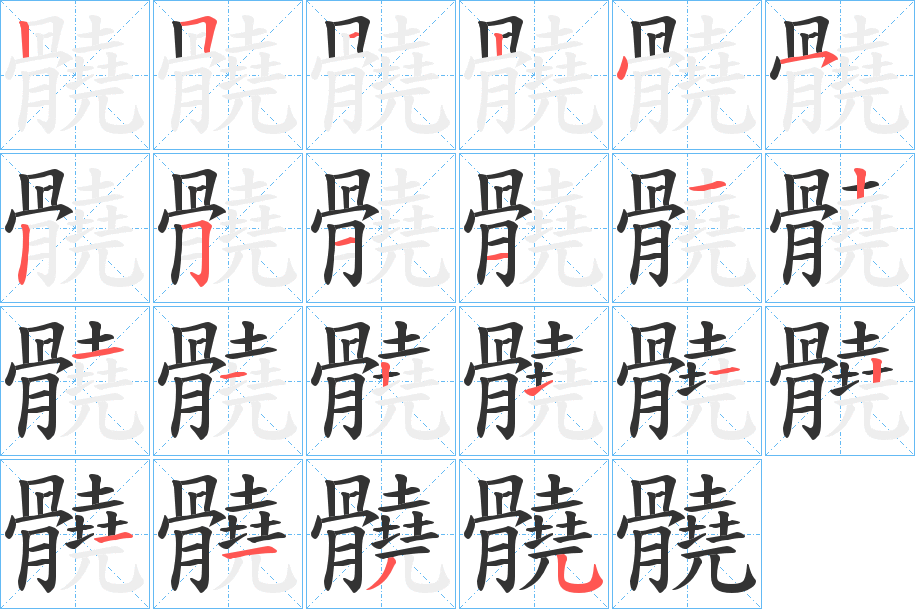 髐字的筆順分步演示