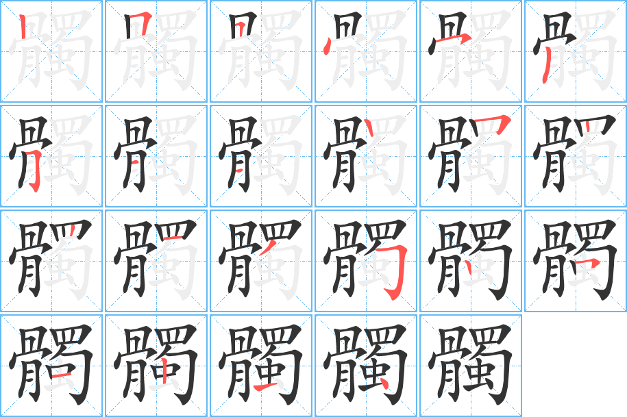 髑字的筆順分步演示