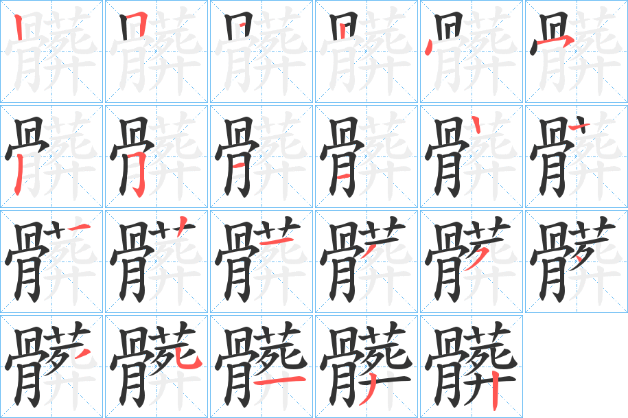 髒字的筆順分步演示