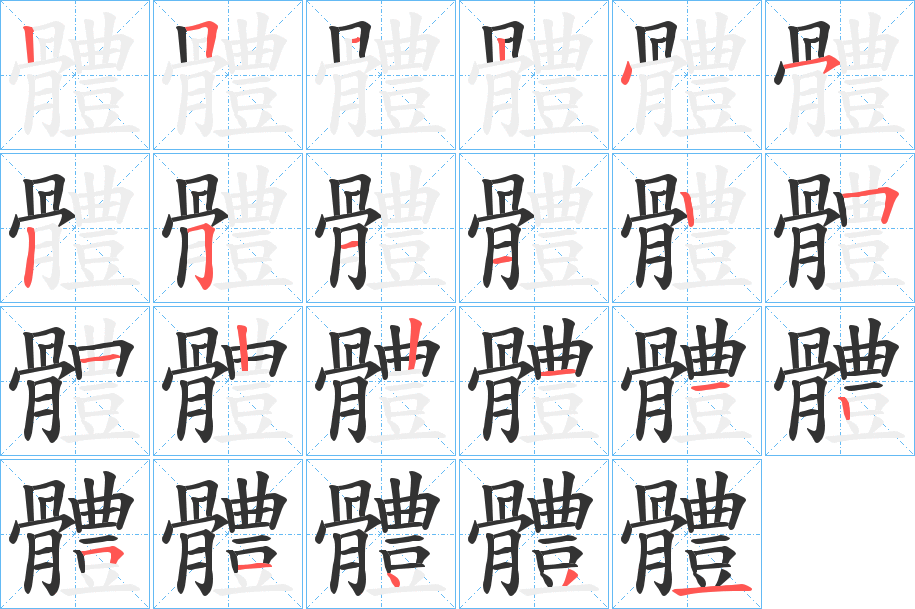 體字的筆順分步演示