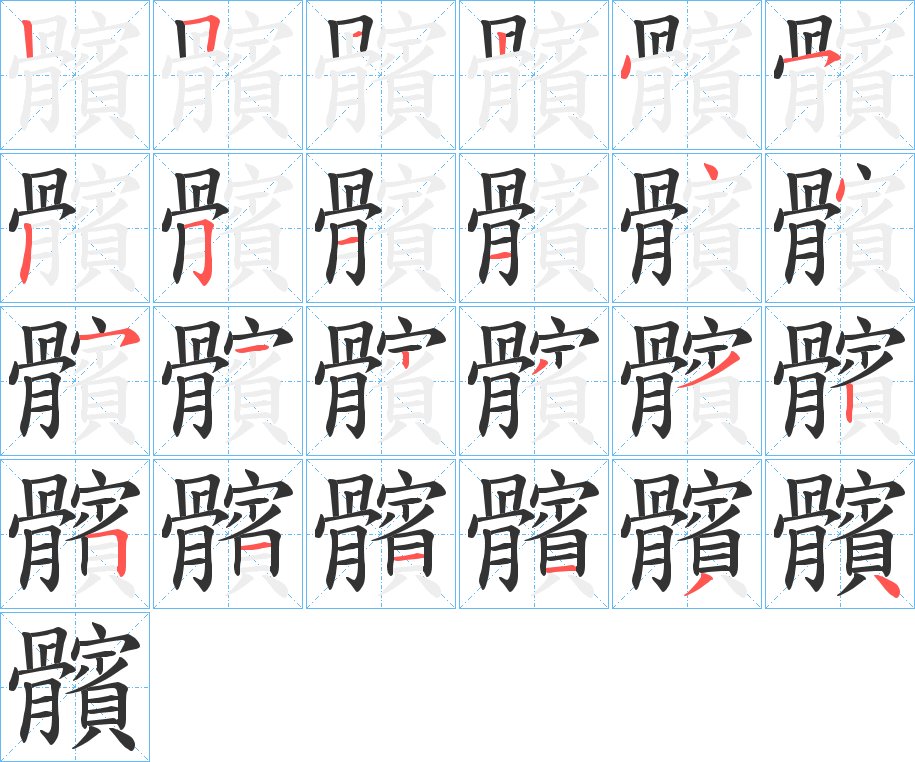 髕字的筆順分步演示