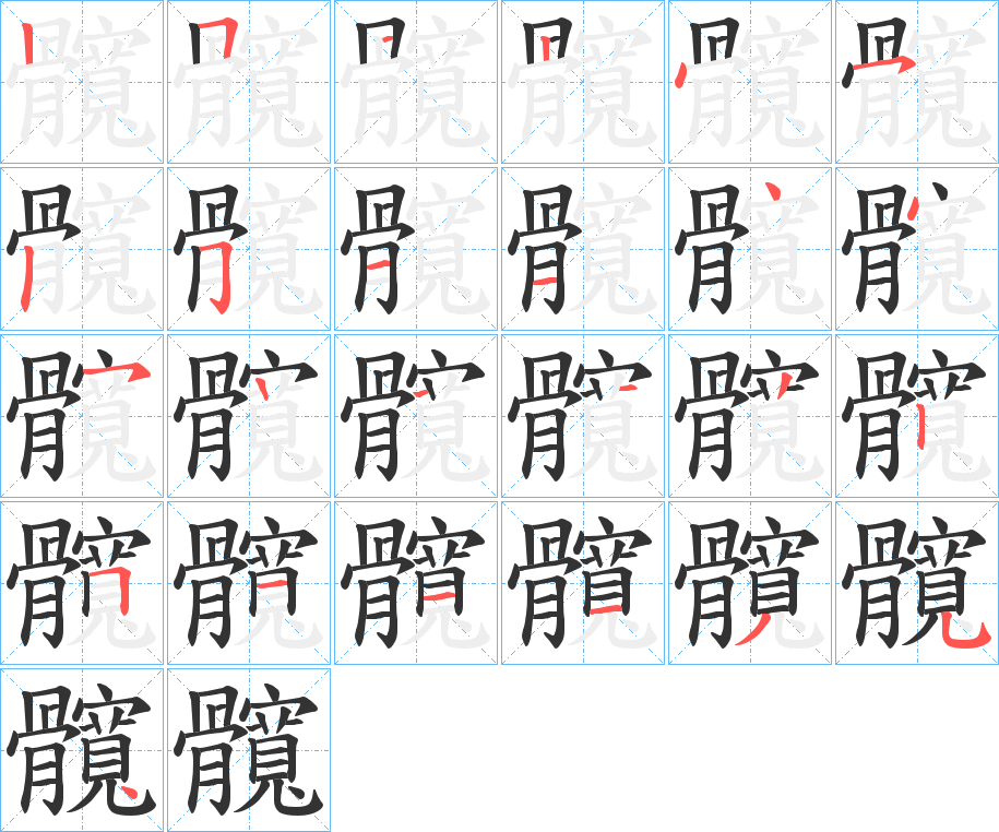 髖字的筆順分步演示