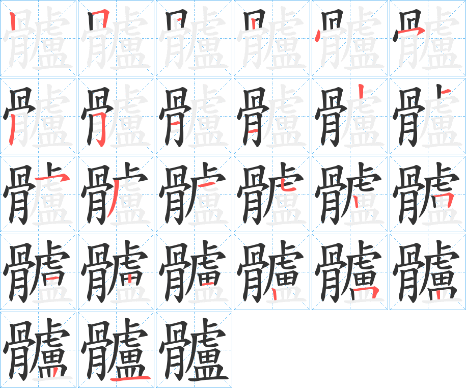 髗字的筆順?lè)植窖菔?></p>
<h2>髗的釋義：</h2>
髗<br />lú<br />古同“顱”。<br />筆畫(huà)數(shù)：25；<br />部首：骨；<br />筆順編號(hào)：2554525112153152512125221<br />
<p>上一個(gè)：<a href='bs20573.html'>顱的筆順</a></p>
<p>下一個(gè)：<a href='bs20571.html'>靉的筆順</a></p>
<h3>相關(guān)筆畫(huà)筆順</h3>
<p class=