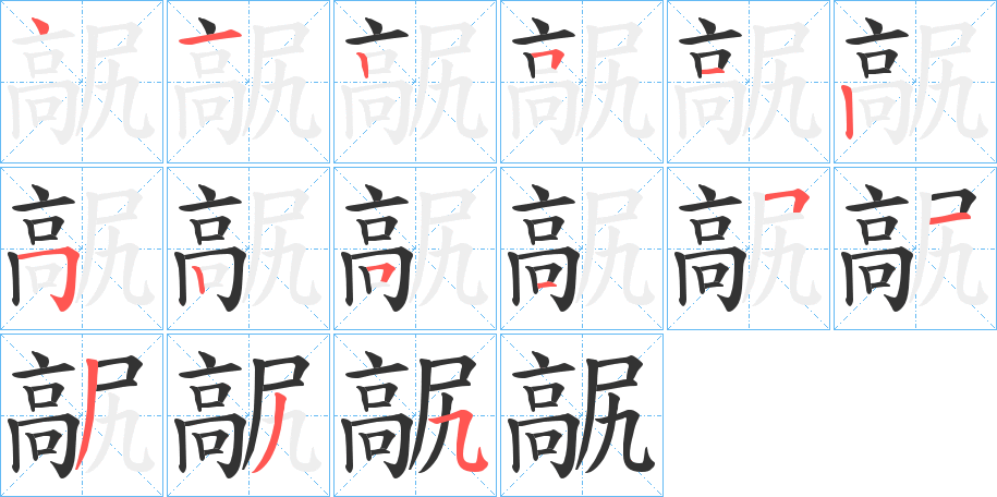 髛字的筆順分步演示