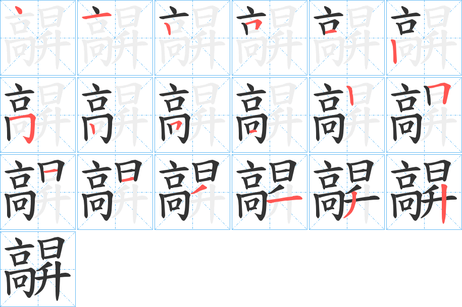 髜字的筆順分步演示