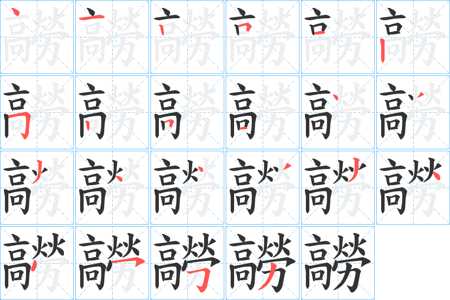 髝字的筆順分步演示