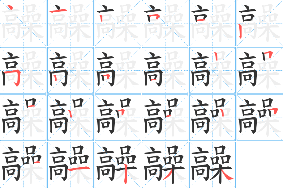 髞字的筆順分步演示