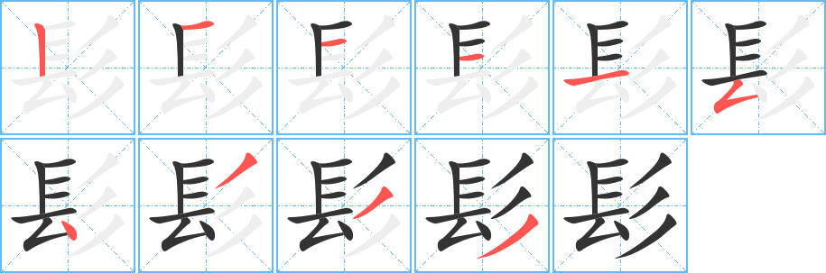 髟字的筆順分步演示