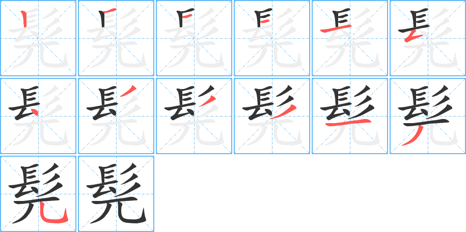 髡字的筆順分步演示