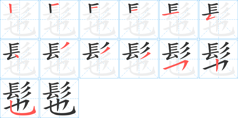 髢字的筆順分步演示