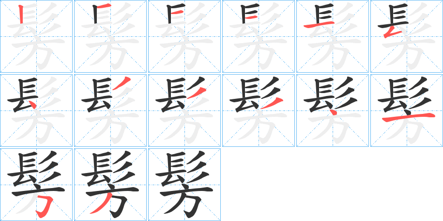 髣字的筆順分步演示