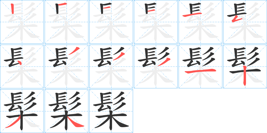 髤字的筆順分步演示