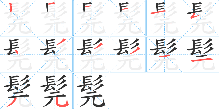 髨字的筆順分步演示