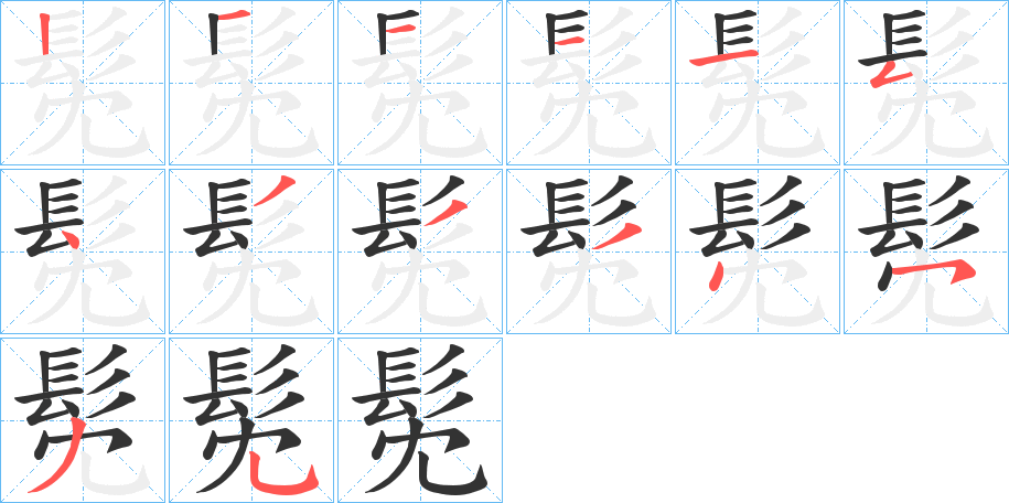 髧字的筆順分步演示