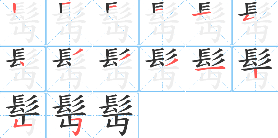 髩字的筆順分步演示