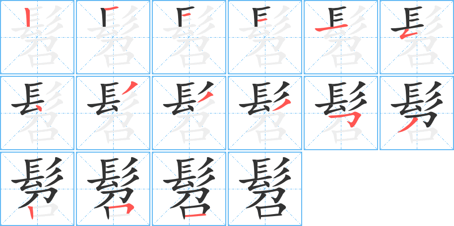 髫字的筆順分步演示