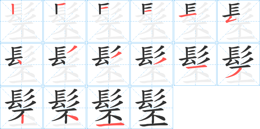 髬字的筆順分步演示