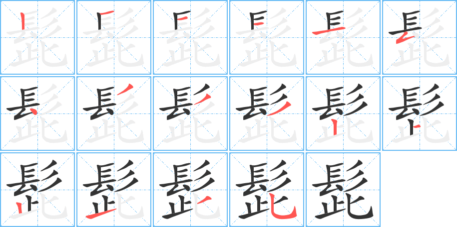 髭字的筆順分步演示