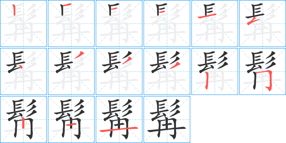 髯字的筆順分步演示