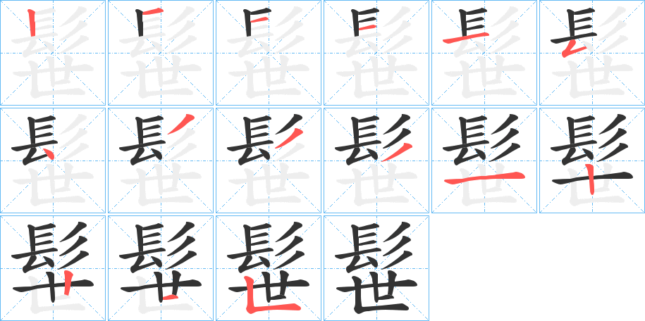 髰字的筆順?lè)植窖菔?></p>
<h2>髰的釋義：</h2>
髰<br />tì<br />古同“鬄”，剃。<br />筆畫(huà)數(shù)：15；<br />部首：髟；<br />筆順編號(hào)：121115433312215<br />
<p>上一個(gè)：<a href='bs15338.html'>髮的筆順</a></p>
<p>下一個(gè)：<a href='bs15336.html'>髫的筆順</a></p>
<h3>相關(guān)筆畫(huà)筆順</h3>
<p class=