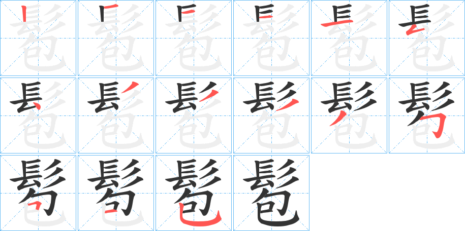 髱字的筆順分步演示