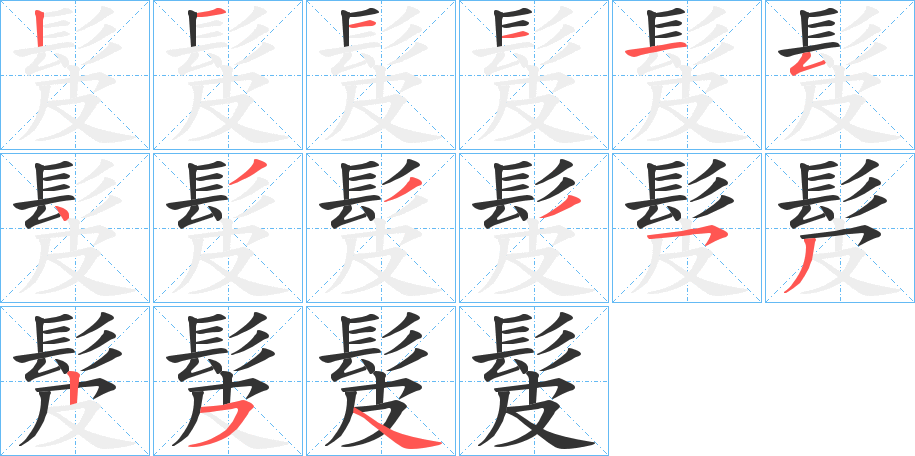 髲字的筆順?lè)植窖菔?></p>
<h2>髲的釋義：</h2>
髲<br />bì<br />假發(fā)：“（湛氏）頭發(fā)委地，下為二髲，賣得數(shù)斛米?！?br />髲<br />pǒ<br />〔髲??（<br />筆畫數(shù)：15；<br />部首：髟；<br />筆順編號(hào)：121115433353254wù）〕古同“駊騀”，高大。<br />筆畫數(shù)：15；<br />部首：髟；<br />筆順編號(hào)：121115433353254<br />
<p>上一個(gè)：<a href='bs15334.html'>髳的筆順</a></p>
<p>下一個(gè)：<a href='bs15332.html'>頣的筆順</a></p>
<h3>相關(guān)筆畫筆順</h3>
<p class=