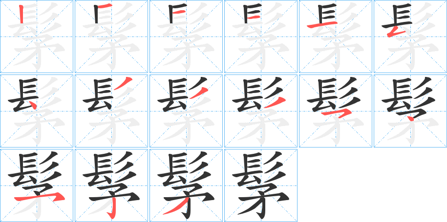 髳字的筆順分步演示