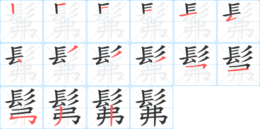 髴字的筆順分步演示