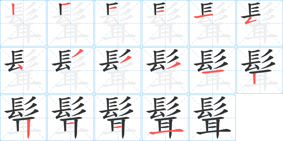 髶字的筆順分步演示