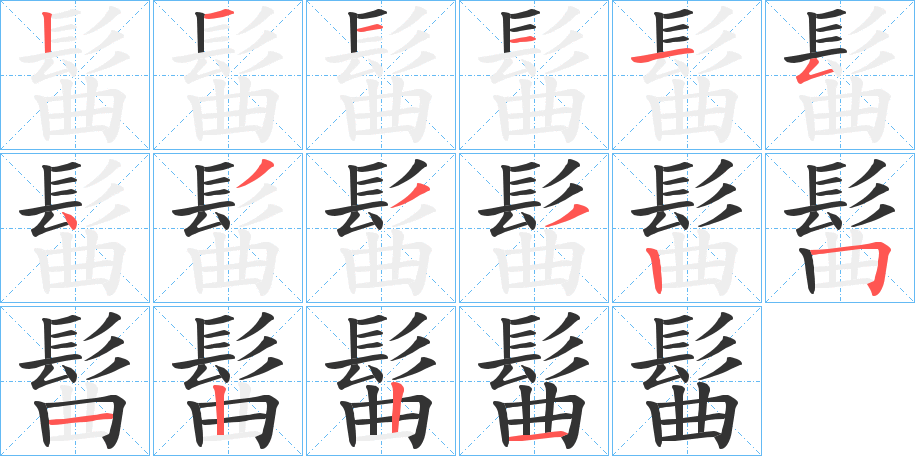 髷字的筆順分步演示