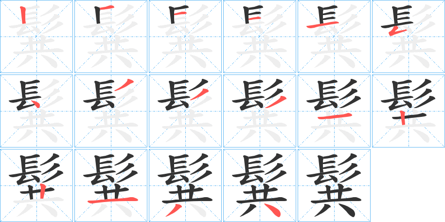 髸字的筆順?lè)植窖菔?></p>
<h2>髸的釋義：</h2>
髸<br />gōng<br />〔髸??（<br />s峮g ）〕（頭發(fā)）松亂。<br />筆畫數(shù)：16；<br />部首：髟；<br />筆順編號(hào)：1211154333122134<br />
<p>上一個(gè)：<a href='bs16612.html'>髷?shù)墓P順</a></p>
<p>下一個(gè)：<a href='bs16610.html'>髺的筆順</a></p>
<h3>相關(guān)筆畫筆順</h3>
<p class=