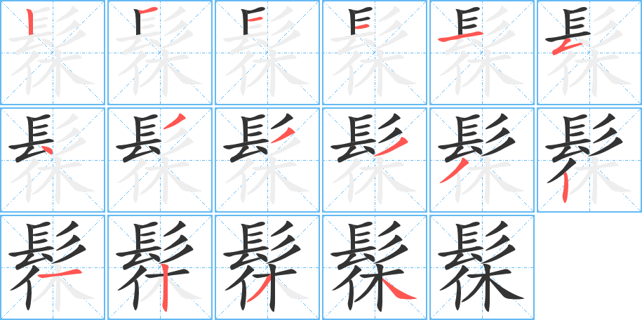 髹字的筆順分步演示