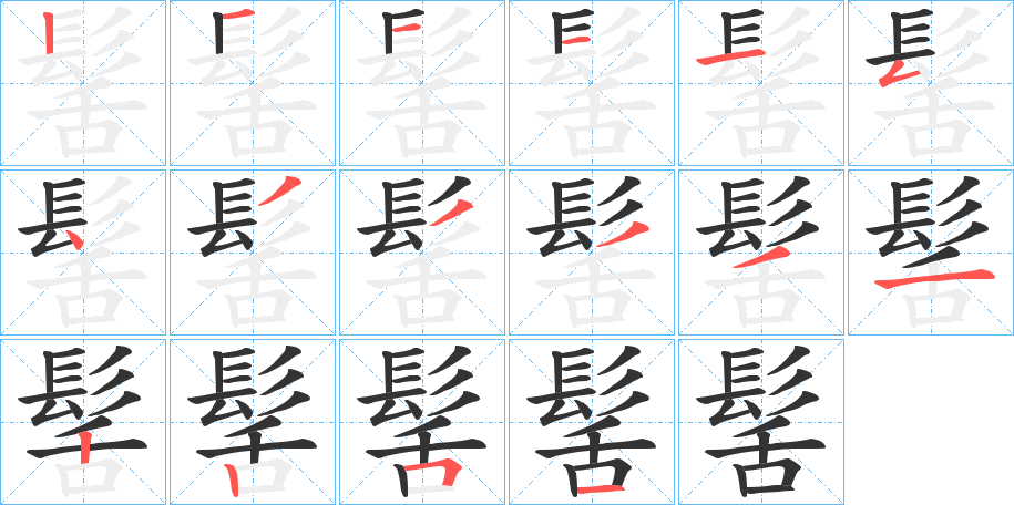 髺字的筆順分步演示